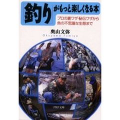 「釣り」がもっと楽しくなる本　プロの裏ワザ・秘伝ワザから魚の不思議な生態まで