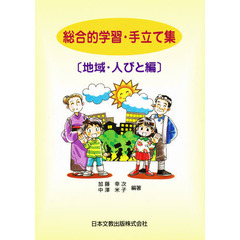 総合的学習・手だて集　地域・人びと編