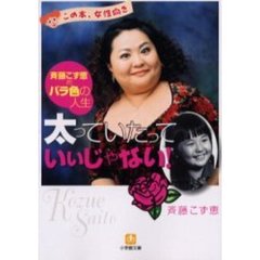 斎藤こず恵 - 通販｜セブンネットショッピング