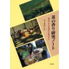 茶の香り研究ノート　製造にみる多様性の視点から