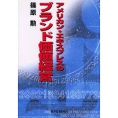 アメリカン・エキスプレスのブランド価値経営