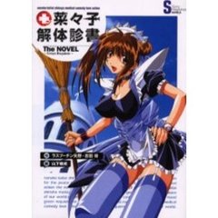 菜々子解体診書　ザ・ノベル　Ｇｒｅｅｎ　ｒｅｑｕｉｅｍ