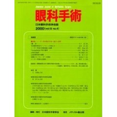 眼科手術　日本眼科手術学会誌　Ｖｏｌ．１３Ｎｏ．４　特集／レーザー屈折矯正手術－適応と実際
