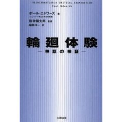 輪廻体験　神話の検証