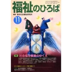福祉のひろば　２０００年１１月号　特集・社会福祉事業のゆくえ