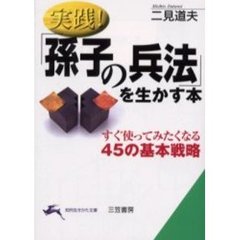 実践！「孫子の兵法」を生かす本