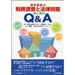 歯科医院の税務調査と法律問題