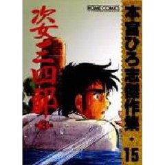姿三四郎　　　３　本宮ひろ志傑作集　１５