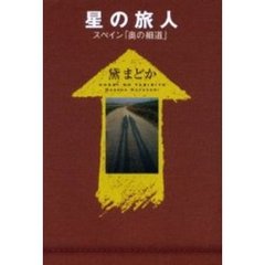 星の旅人　スペイン「奥の細道」
