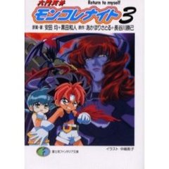 六門天外モンコレナイト　３　Ｒｅｔｕｒｎ　ｔｏ　ｍｙｓｅｌｆ