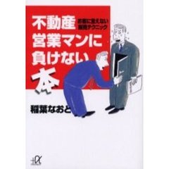 不動産営業マンに負けない本　お客に言えない販売テクニック