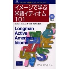 イメージで学ぶ米語イディオム１０１