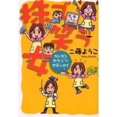 株で笑う女　カンタン　カクジツ　オモシロイ