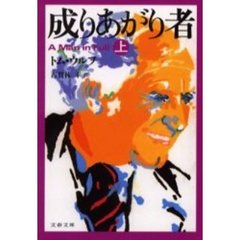 成りあがり者　上