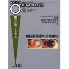 月刊眼科診療プラクティス　６３　角結膜疾患の手術療法