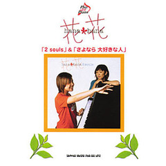 花＊花「２　ｓｏｕｌｓ」＆「さよなら大好きな人」