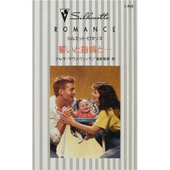 誓いと指輪と…