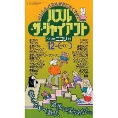 パズル・ザ・ジャイアント　　１２