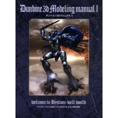 ダンバイン３Ｄマニュアル　１　バイストン・ウェルを憶えている者たちによる立体作品集