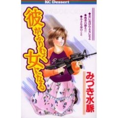 彼がふりむく女になる