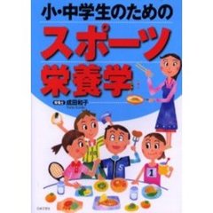 小・中学生のためのスポーツ栄養学