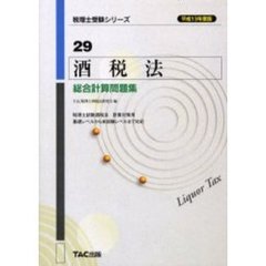 酒税法総合計算問題集　平成１３年度版