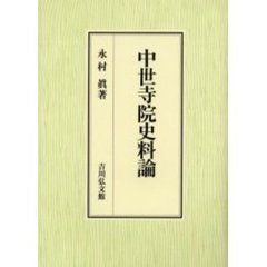 中世寺院史料論