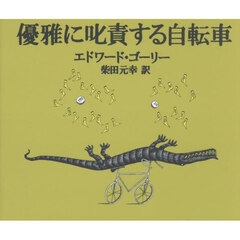 優雅に叱責する自転車