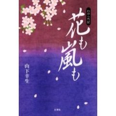 花も嵐も　わが一代記