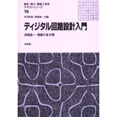 ディジタル回路設計入門