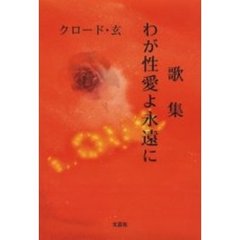 わが性愛よ永遠に　歌集