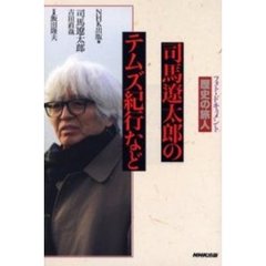 司馬遼太郎のテムズ紀行など