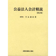 公益法人会計精説　新訂版