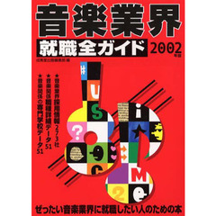 音楽業界就職全ガイド　ぜったい音楽業界に就職したい人のための本　２００２年版