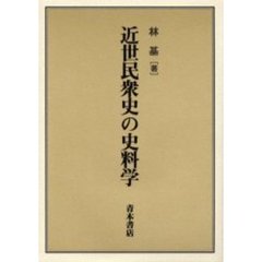 近世民衆史の史料学