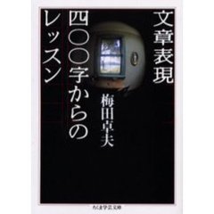 文章表現四〇〇字からのレッスン