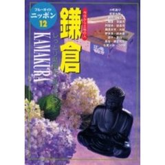 鎌倉　第２改訂版