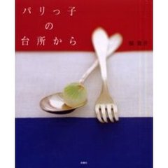 パリっ子の台所から