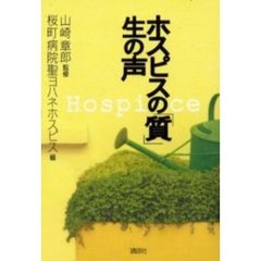 ホスピスの「質」生の声