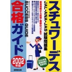 スチュワーデス合格ガイド　ＪＡＬ・ＡＮＡ・ＪＡＳ試験問題集　２００２年版