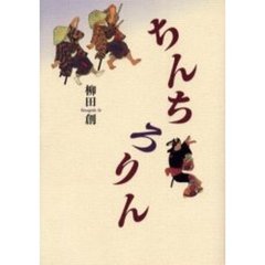 ちんちろりん