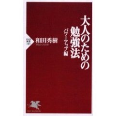 大人のための勉強法　パワーアップ編