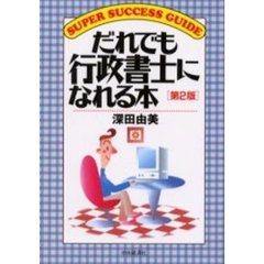 だれでも行政書士になれる本　第２版