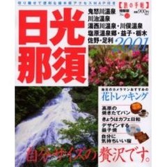 日光・那須　２００１