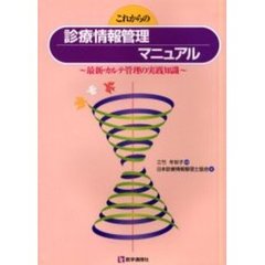 これからの診療情報管理マニュアル　最新・カルテ管理の実践知識　第４版
