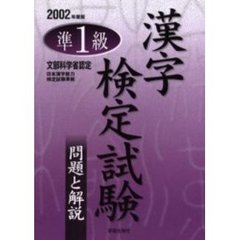 準１級漢字検定試験問題と解説　文部科学省認定　２００２年度版