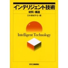 インテリジェント技術　材料・構造