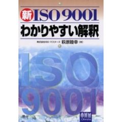 新ＩＳＯ９００１わかりやすい解釈