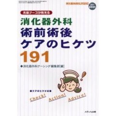 消化器外科術前術後ケアのヒケツ１９１　先輩ナースが教える