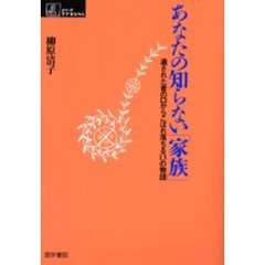 あなたの知らない「家族」　遺された者の口からこぼれ落ちる１３の物語